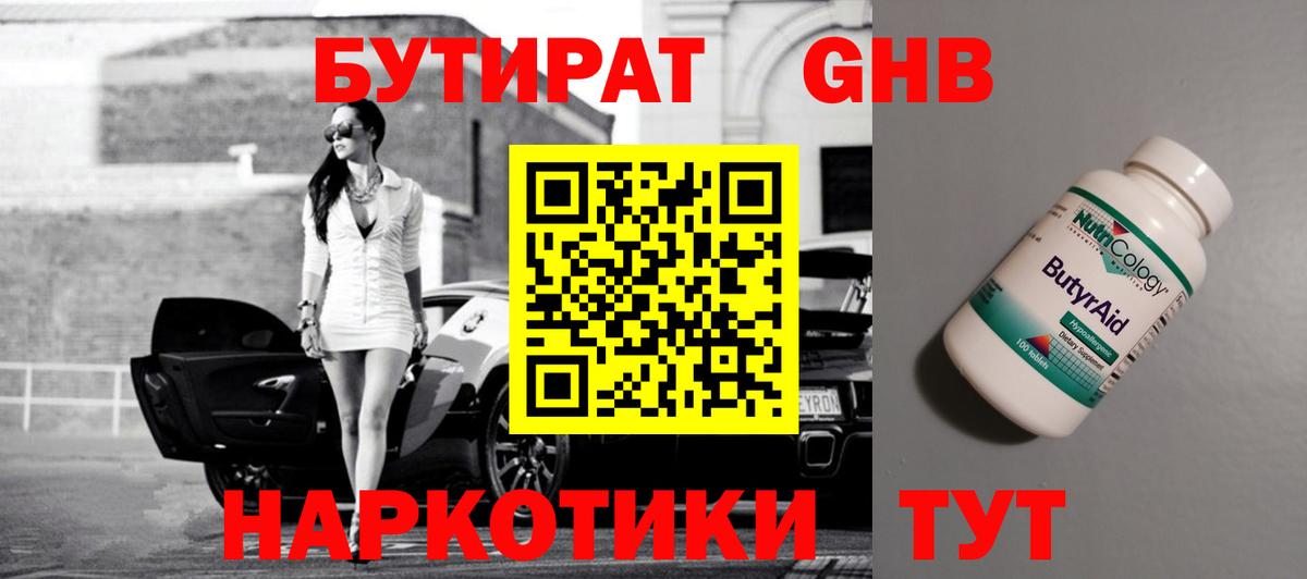 Бутират жидкий экстази Нарткала